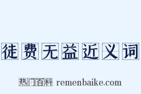 徒费无益近义词是什么意思的图片